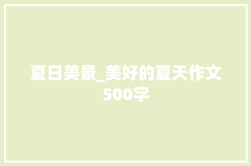 夏日美景_美好的夏天作文500字