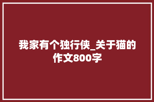 我家有个独行侠_关于猫的作文800字