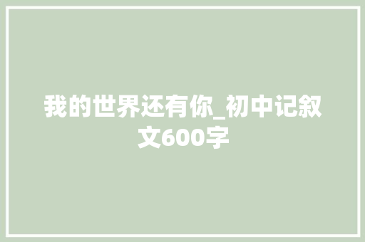 我的世界还有你_初中记叙文600字