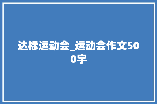 达标运动会_运动会作文500字