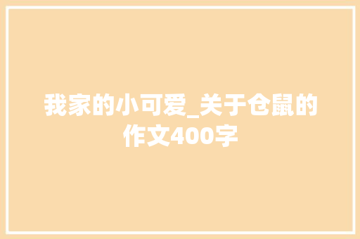 我家的小可爱_关于仓鼠的作文400字