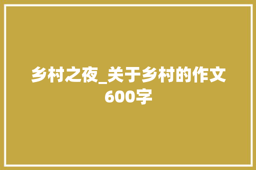 乡村之夜_关于乡村的作文600字