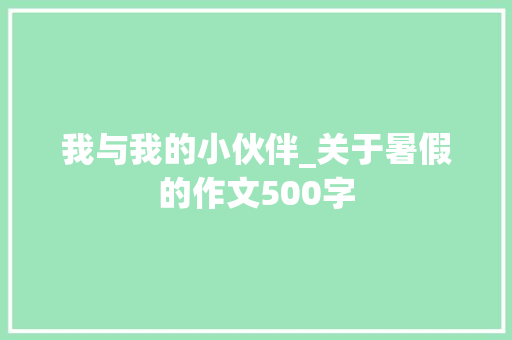 我与我的小伙伴_关于暑假的作文500字