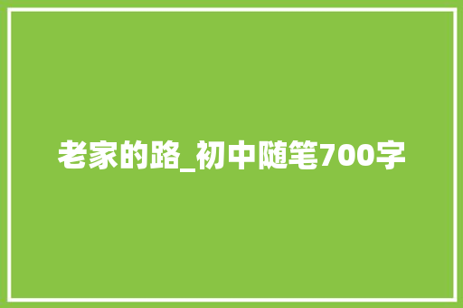 老家的路_初中随笔700字