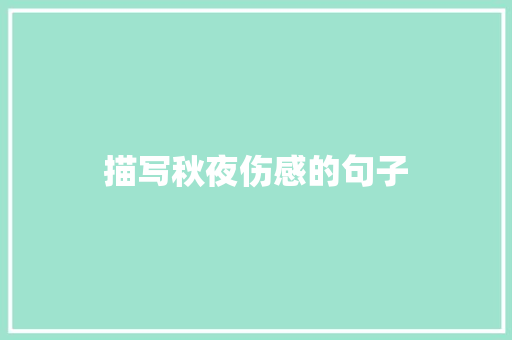 描写秋夜伤感的句子 知识百科