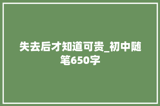 失去后才知道可贵_初中随笔650字