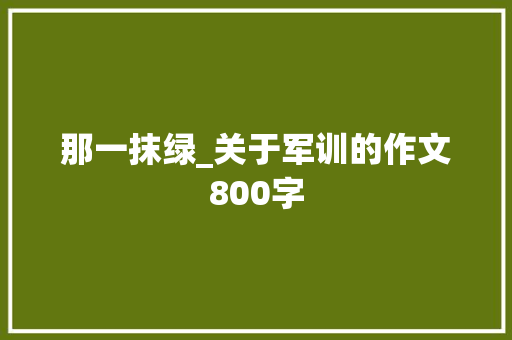那一抹绿_关于军训的作文800字