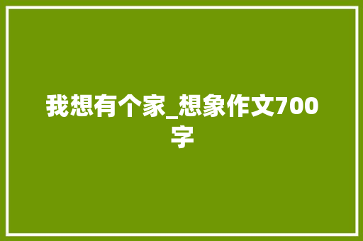我想有个家_想象作文700字