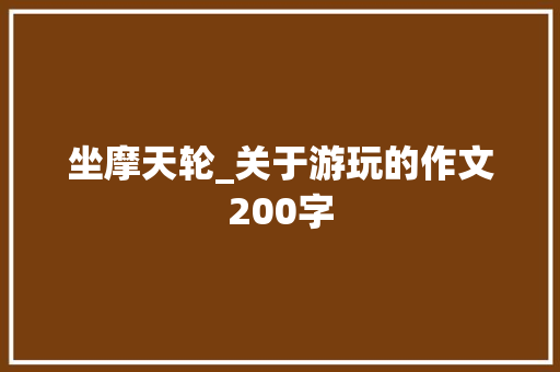 坐摩天轮_关于游玩的作文200字