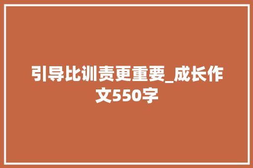 引导比训责更重要_成长作文550字