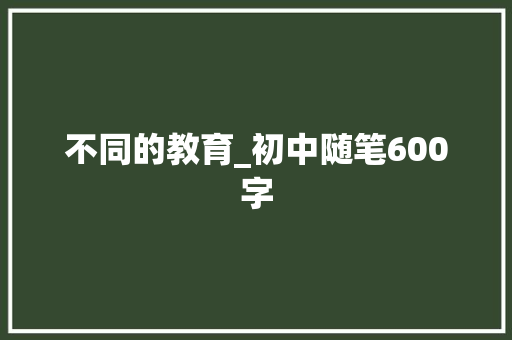 不同的教育_初中随笔600字