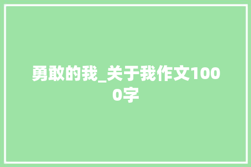 勇敢的我_关于我作文1000字