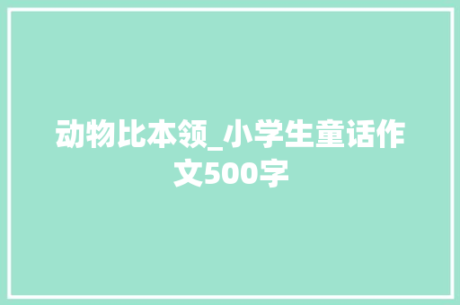 动物比本领_小学生童话作文500字