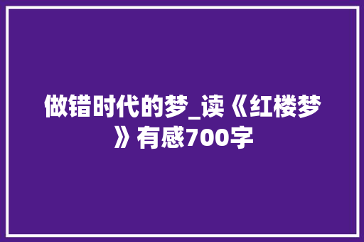做错时代的梦_读《红楼梦》有感700字