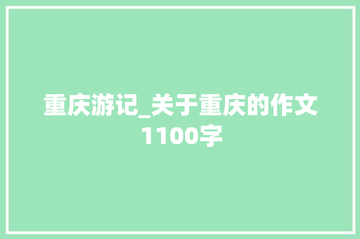 重庆游记_关于重庆的作文1100字