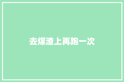 去煤渣上再跑一次 知识百科