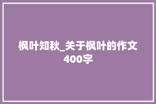 枫叶知秋_关于枫叶的作文400字