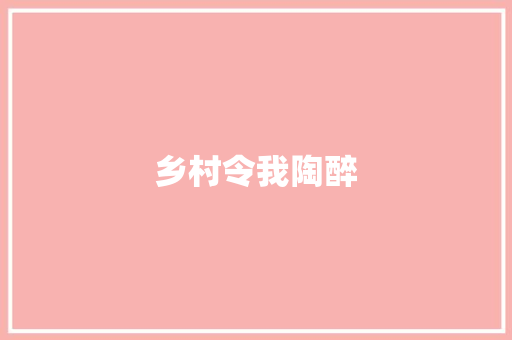 乡村令我陶醉