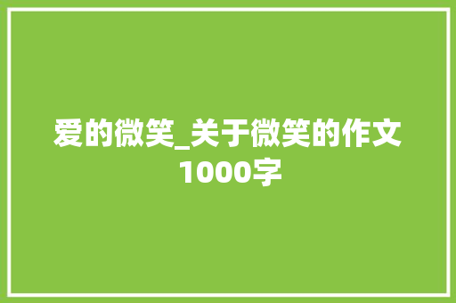 爱的微笑_关于微笑的作文1000字