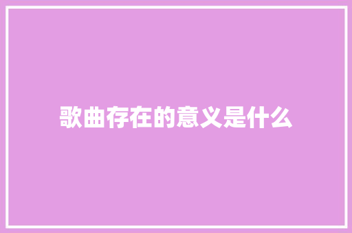 歌曲存在的意义是什么