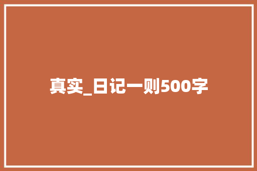 真实_日记一则500字