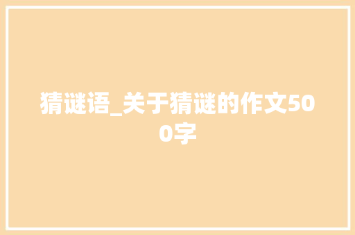 猜谜语_关于猜谜的作文500字