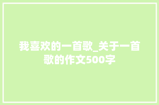 我喜欢的一首歌_关于一首歌的作文500字