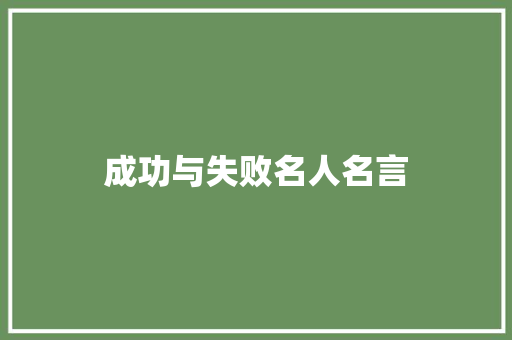 成功与失败名人名言 知识百科