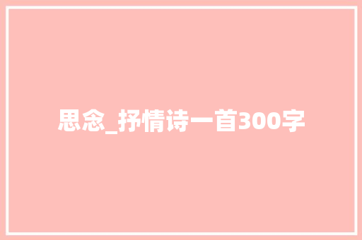 思念_抒情诗一首300字