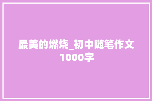 最美的燃烧_初中随笔作文1000字