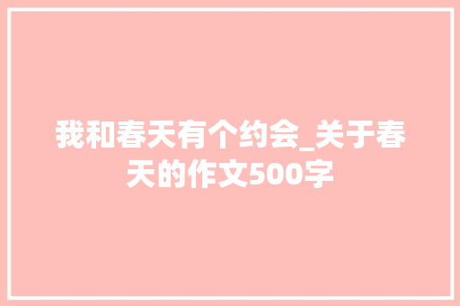 我和春天有个约会_关于春天的作文500字