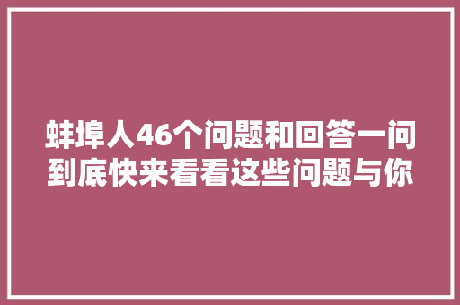 蚌埠人46个问题和回答一问到底快来看看这些问题与你互相干注