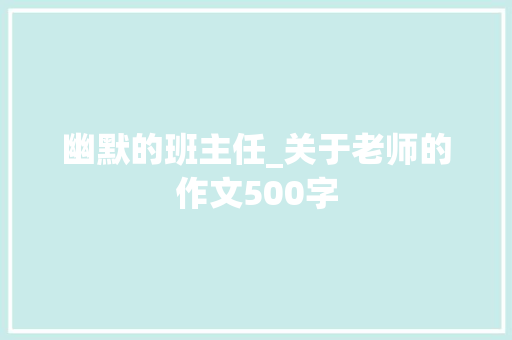 幽默的班主任_关于老师的作文500字