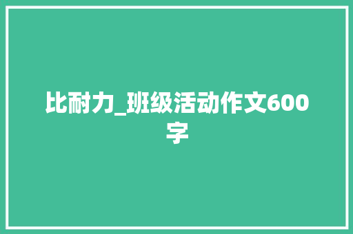 比耐力_班级活动作文600字