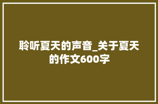 聆听夏天的声音_关于夏天的作文600字
