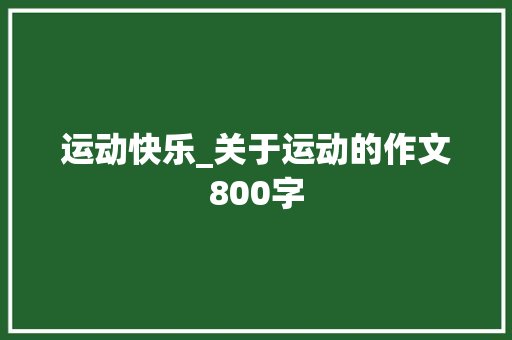 运动快乐_关于运动的作文800字