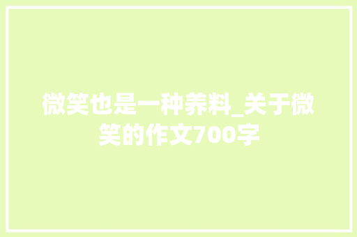 微笑也是一种养料_关于微笑的作文700字