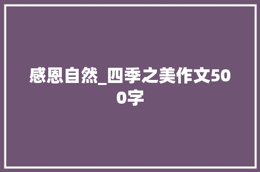 感恩自然_四季之美作文500字