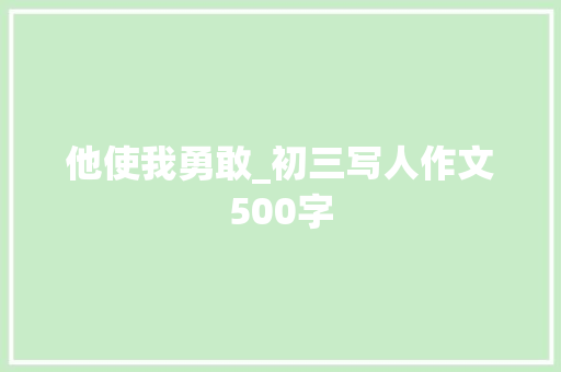 他使我勇敢_初三写人作文500字