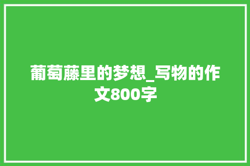 葡萄藤里的梦想_写物的作文800字