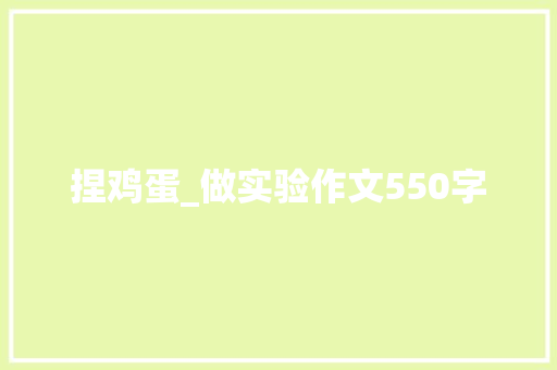 捏鸡蛋_做实验作文550字