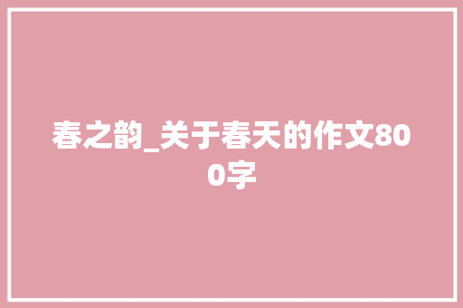春之韵_关于春天的作文800字