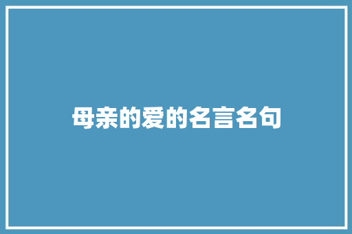 母亲的爱的名言名句 知识百科