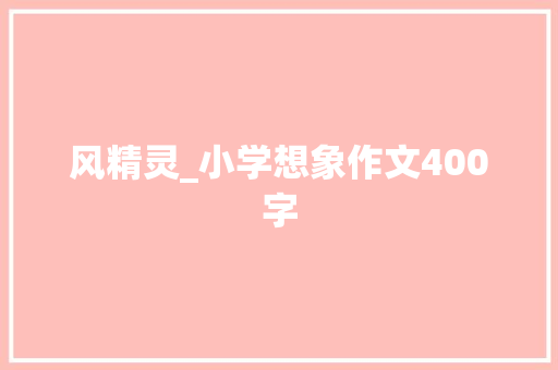 风精灵_小学想象作文400字 知识百科
