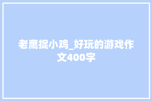 老鹰捉小鸡_好玩的游戏作文400字