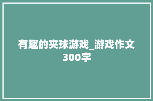 有趣的夹球游戏_游戏作文300字