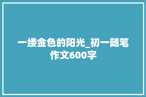 一缕金色的阳光_初一随笔作文600字