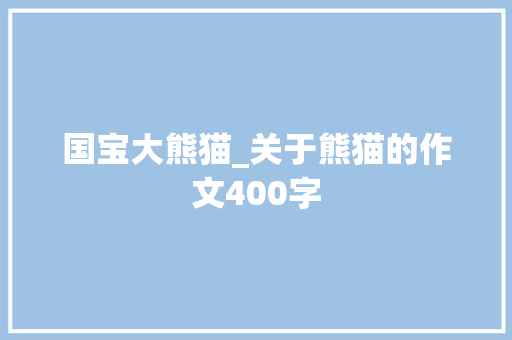 国宝大熊猫_关于熊猫的作文400字