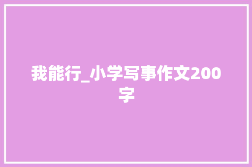 我能行_小学写事作文200字