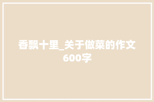 香飘十里_关于做菜的作文600字